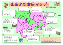 山梨米粉食品マップ