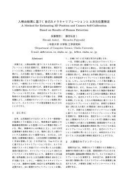 人検出結果に基づく自己カメラキャリブレーションと 3次元位置推定