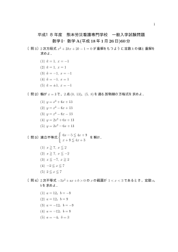 平成18年度 熊本労災看護専門学校 一般入学試験問題 数学 I・数学A