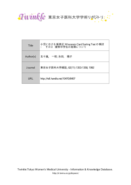小児における新修正 Wisconsin Card Sorting Test