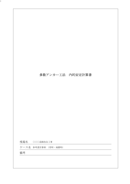 多数アンカー工法 内的安定計算書