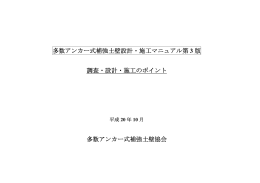 多数アンカー式補強土壁設計・施工マニュアル第 3 版 調査・設計・施工の