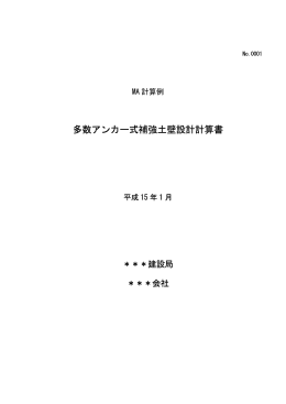 多数アンカー式補強土壁設計計算書