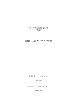駅構内広告スペースの評価 - 情報工学科・専攻