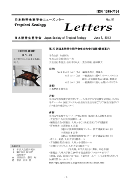 日本熱帯生態学会ニューズレター