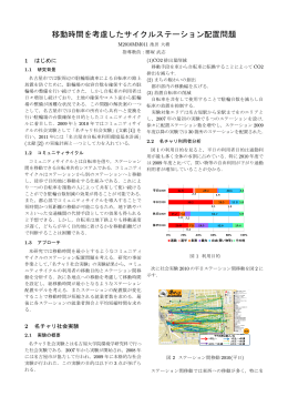 移動時間を考慮したサイクルステーション配置問題