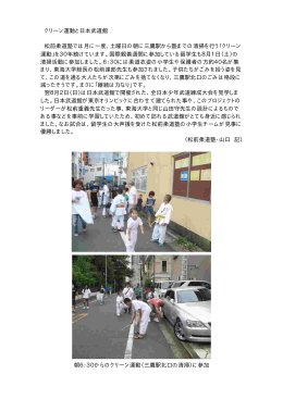 クリーン運動と日本武道館 松前柔道塾では月に一度、土曜日の朝に三鷹