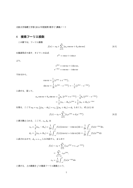 4 複素フーリエ級数
