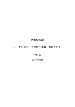 代数学特論 &ndash; リーマンのゼータ関数と素数分布について &ndash;