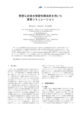 簡便な非排水弾塑性構成則を用いた 要素シミュレーション