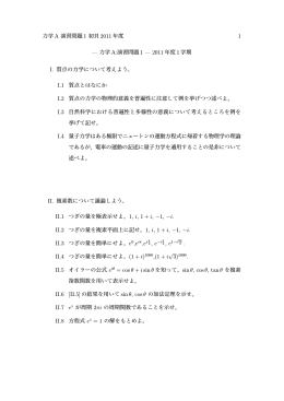 力学 A 演習問題 1 初貝 2011 年度 1 &mdash; 力学 A:演習問題 1