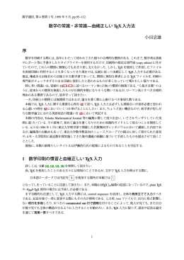 数学の常識・非常識 - 由緒正しい TeX 入力法