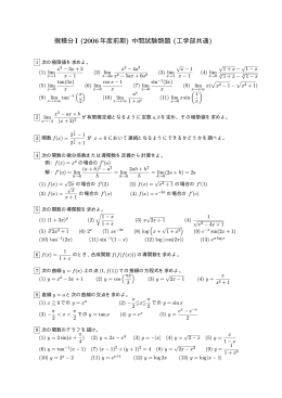 微積分I (2006年度前期) 中間試験類題 (工学部共通)