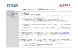 E-idea プロジェクト 中間報告書（2010 年 12 月）