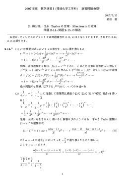 2.6 Taylorの定理・Maclaurinの定理 演習問題解答