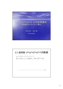 x2+y2+z2+u2=1 上の初等幾何