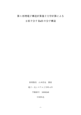第 1 原理電子構造計算量子力学計算による 2原子分子 ZnO の分子構造