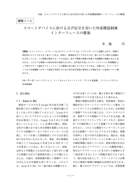 スマートデバイスに於ける音声信号を用いた外部機器制御