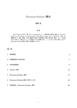 Riemann-Stieltjes 積分
