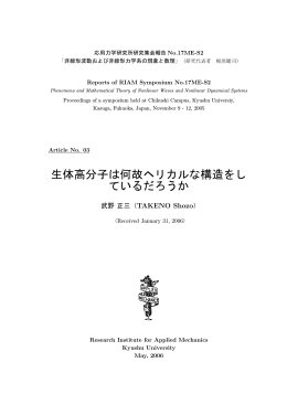 生体高分子は何故ヘリカルな構造をし ているだろうか