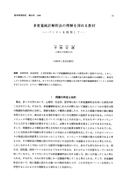 多変量統計解析法の理解を深める教材