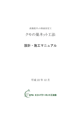 クモの巣ネット工法
