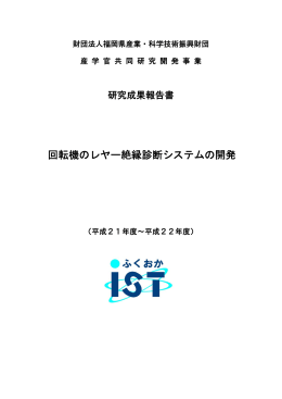 成果報告書(PDF - 福岡県産業・科学技術振興財団