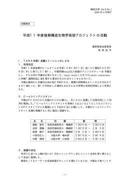 平成11年度後期構造生物学坂部プロジェクトの活動