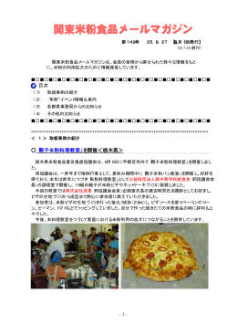 関東米粉食品メールマガジンNo．149（25. 8. 27）（PDF