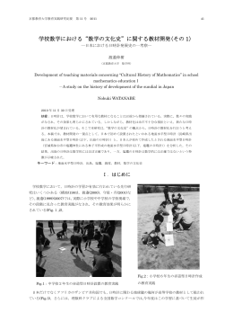学校数学における&ldquo;数学の文化史&rdquo;に関する教材開発(その 1）