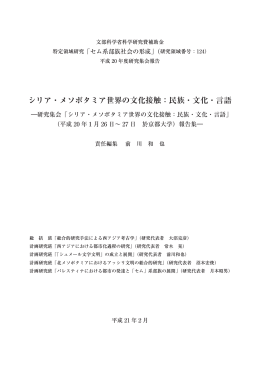 シリア・メソポタミア世界の文化接触：民族・文化・言語