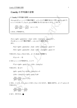 Cauchy の平均値の定理