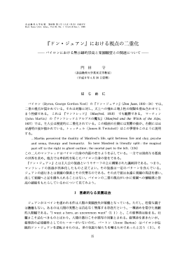 『ドン ・ ジュアン』 における視点の二重化