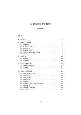 日常生活の中の数学 - 島根大学 総合理工学部 数理・情報システム学科