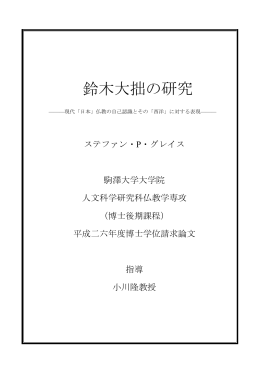 鈴木大拙の研究 - 駒澤大学学術機関リポジトリ