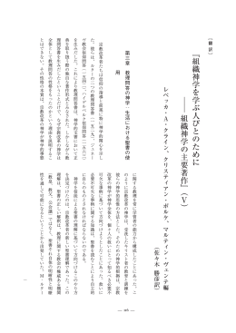 ﹃組織神学を学ぶ人びとのために 組織神学の主要著作﹄︵ V︶
