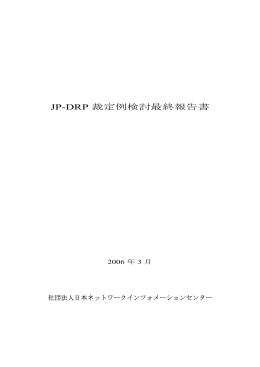JP-DRP 裁定例検討最終報告書