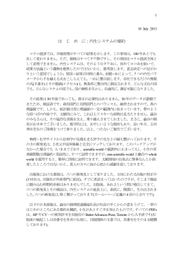 は じ め に：内生システムの要約