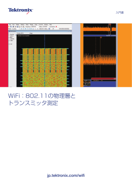 WiFi：802.11の物理層と トランスミッタ測定