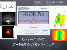Igor pro の使い方 データを可視化するソフトウェア