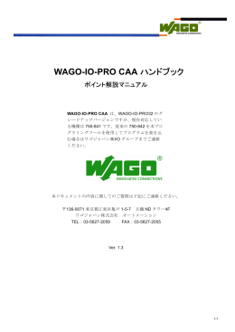 WAGO-IO-PRO CAA ハンドブック