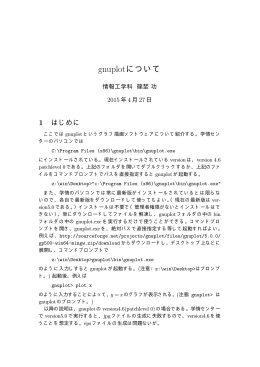 gnuplotについて