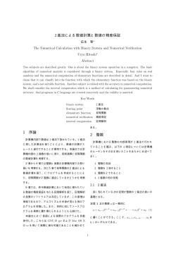 2002 2進法による数値計算と数値の精度保証