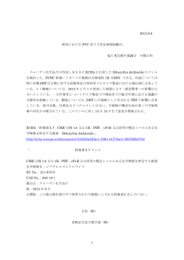 1 2012.9.6 欧州における PVC 用スズ安定剤規制動向 塩ビ食品衛生