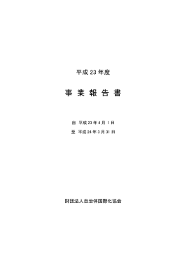 事業報告書 - 自治体国際化協会