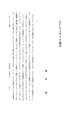 E U とイギリス議会