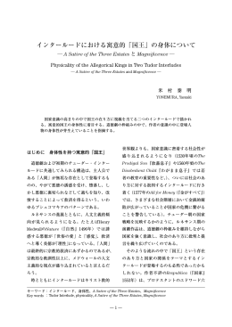 インタールードにおける寓意的「国王」の身体について