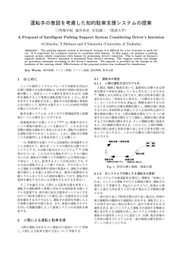 運転手の意図を考慮した知的駐車支援システムの提案 - 安信誠二