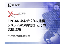 FPGAによるデジタル通信 システムの効率設計とその 支援環境