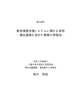 数学演習支援システムに関する研究 &minus;導出過程も - MIUSE